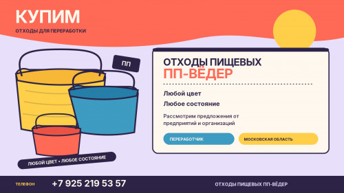 Купим отходы пищевых ПП-вёдер — любой цвет и состояние